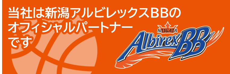 当社はアルビレックスBBのバナーパートナーです
