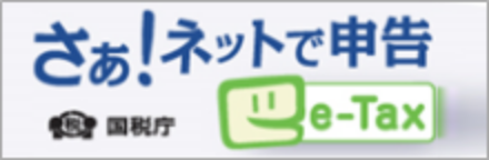 e-Taxバナー