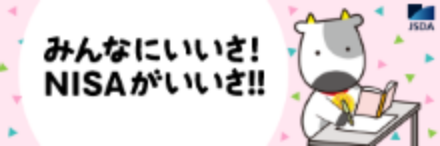 みんなにいいさ!NISAがいいさ!!バナー
