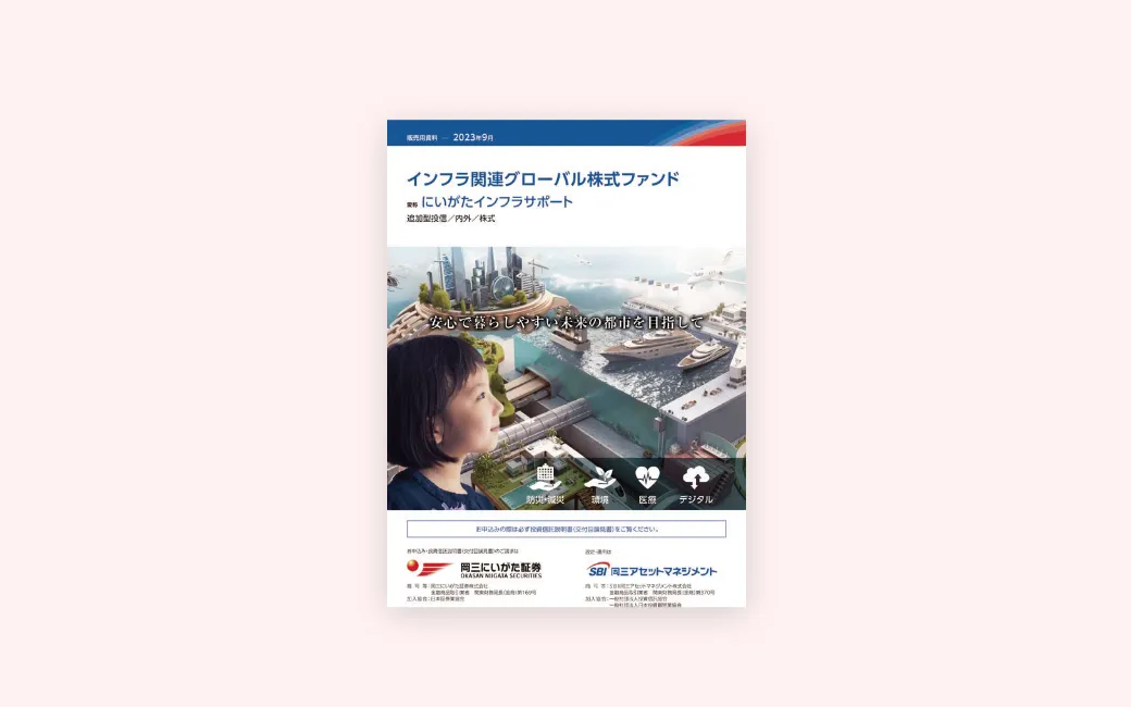 にいがたインフラサポート冊子