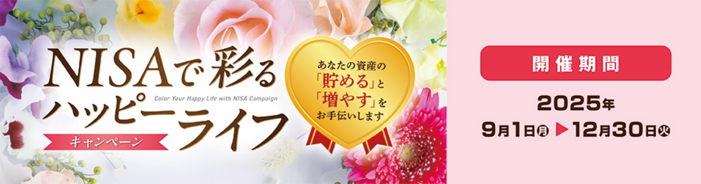 NISAで彩るハッピーライフキャンペーン