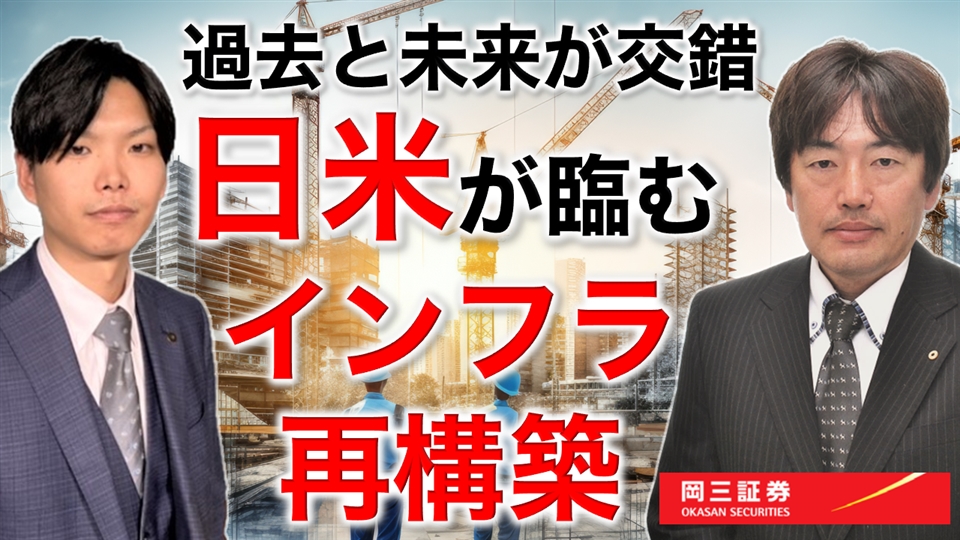 岡三Zoomセミナー 2025年10月8日 過去と未来が交錯 日米が臨むインフラ再構築（情報提供元：岡三証券株式会社）