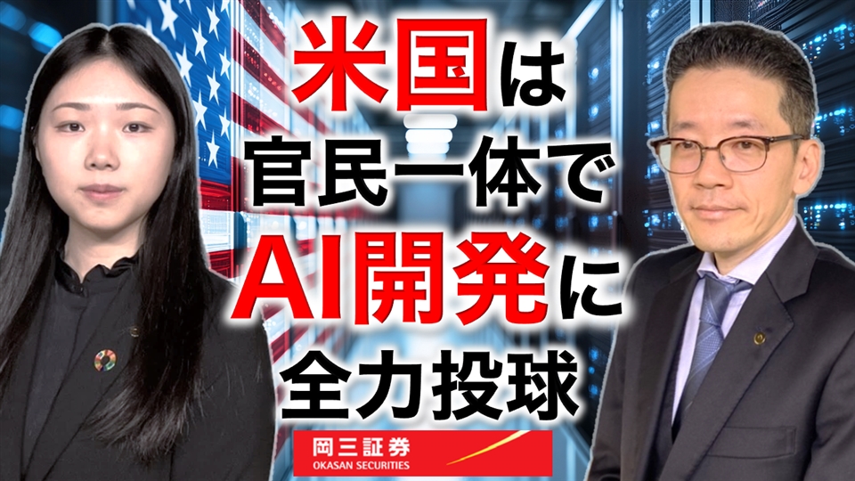 岡三Zoomセミナー 2025年10月14日 米国は官民一体でAI開発に全力投球（情報提供元：岡三証券株式会社）