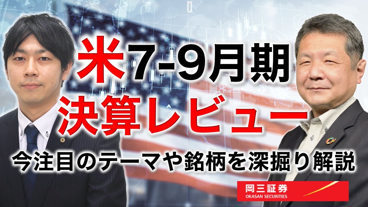 岡三Zoomセミナー 2025年11月12日 米7-9月期決算レビュー（情報提供元：岡三証券株式会社）