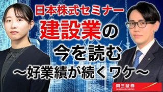 岡三Zoomセミナー 2025年12月3日 建設業の今を読む～好業績が続くワケ～（情報提供元：岡三証券株式会社）