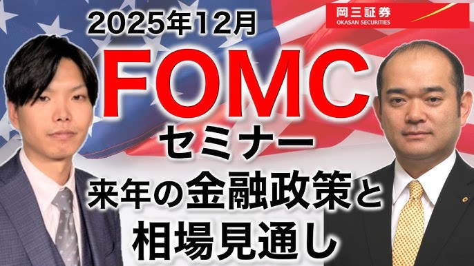 岡三Zoomセミナー 2025年12月11日 FOMCセミナー 来年の金融政策と相場見通し（情報提供元：岡三証券株式会社）
