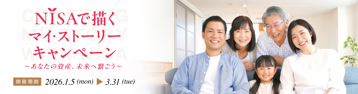 NISAで描くマイ・ストーリー キャンペーン