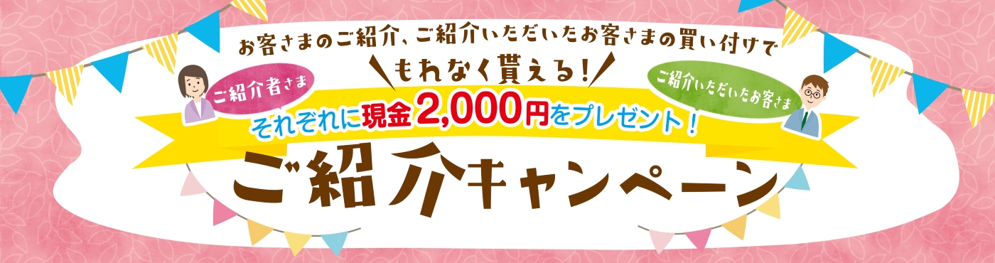 お客さまご紹介キャンペーン