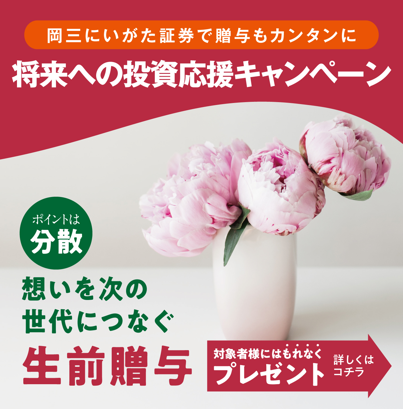 将来への投資 応援キャンペーン