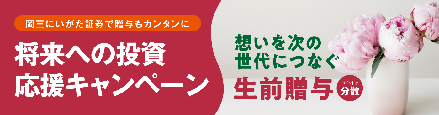 将来への投資 応援キャンペーン
