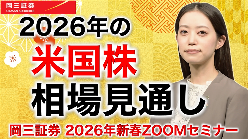 岡三Zoomセミナー 2026年1月7日 2026年の米国株相場見通し（情報提供元：岡三証券株式会社）