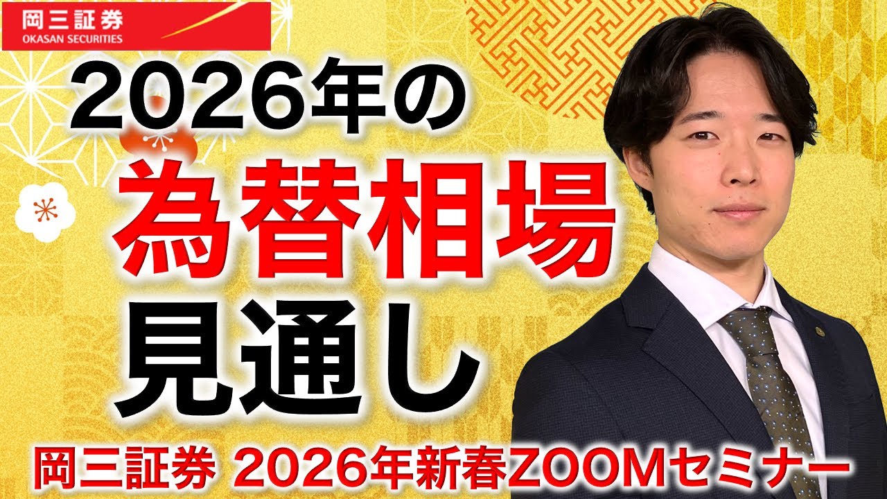 岡三Zoomセミナー 2026年1月7日 2026年の為替相場見通し（情報提供元：岡三証券株式会社）