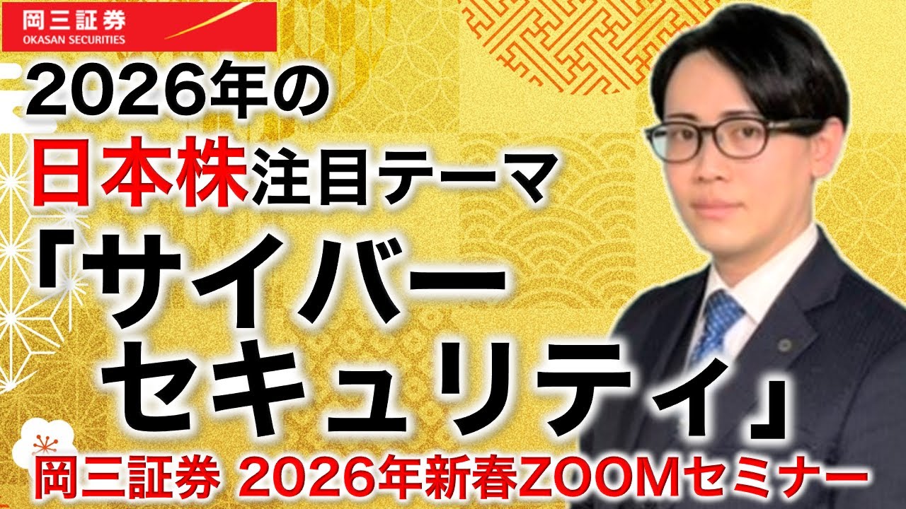 岡三Zoomセミナー 2026年1月7日 2026年の日本株注目テーマ「サイバーセキュリティ」（情報提供元：岡三証券株式会社）