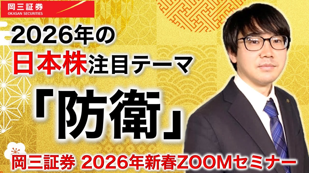 岡三Zoomセミナー 2026年1月7日 2026年の日本株注目テーマ「防衛」（情報提供元：岡三証券株式会社）