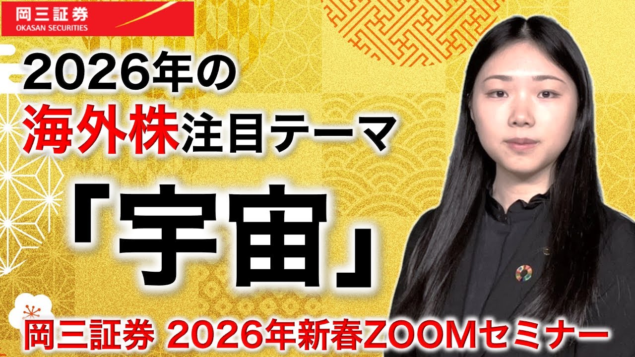 岡三Zoomセミナー 2026年1月7日 2026年の海外株注目テーマ「宇宙」（情報提供元：岡三証券株式会社）