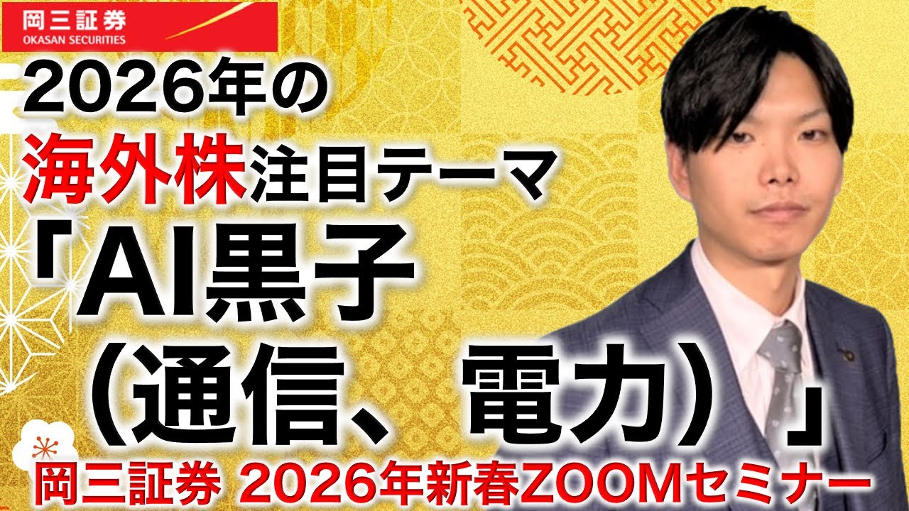 岡三Zoomセミナー 2026年1月7日 2026年の海外株注目テーマ「AI黒子（通信、電力）」（情報提供元：岡三証券株式会社）