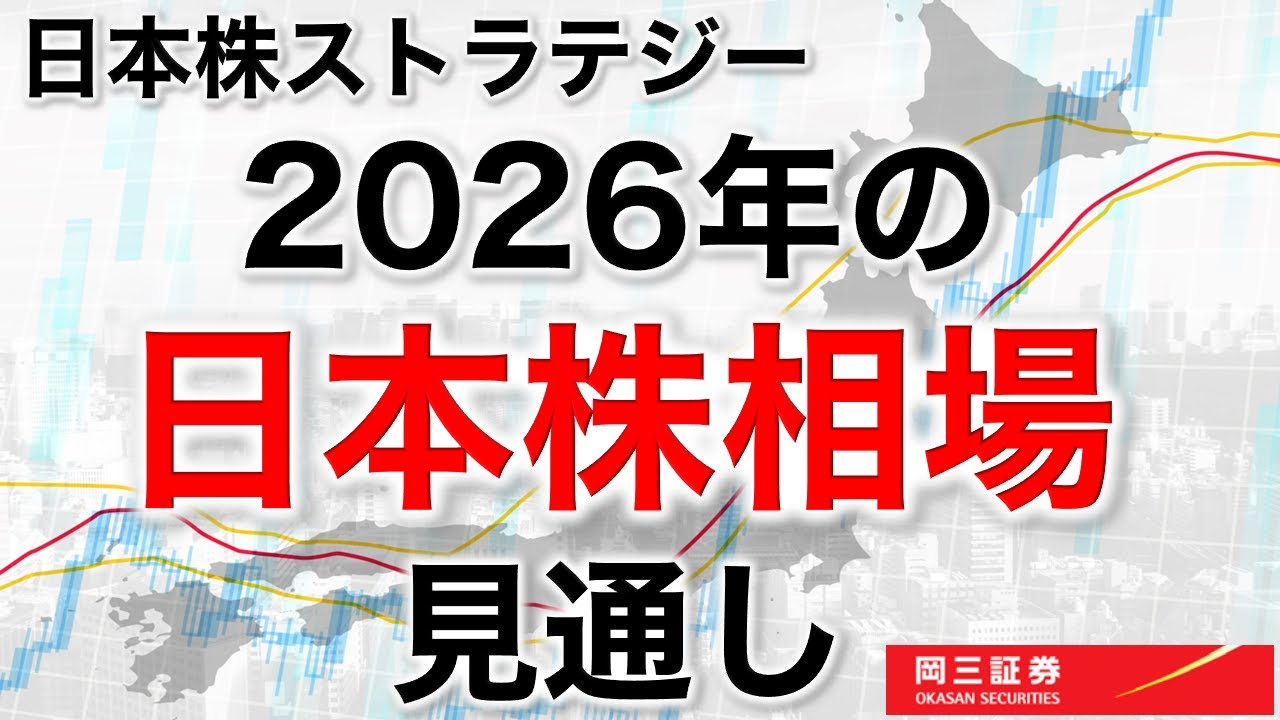 岡三Zoomセミナー 2026年1月26日 日本株ストラテジー 2026年の日本株相場見通し（情報提供元：岡三証券株式会社）