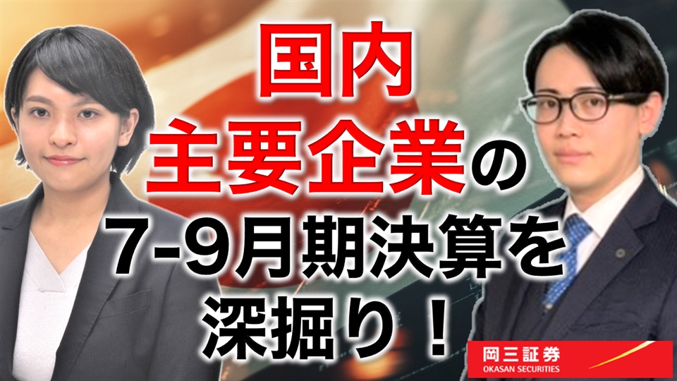 岡三Zoomセミナー 2025年11月19日 国内主要企業の7-9月期決算を深堀り！（情報提供元：岡三証券株式会社）