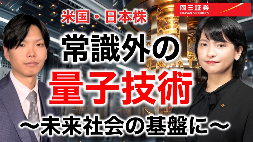 岡三Zoomセミナー 2026年2月4日 常識外の量子技術～未来社会の基盤に～（情報提供元：岡三証券株式会社）
