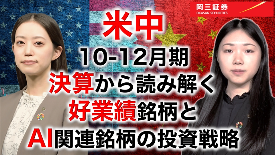 岡三Zoomセミナー 2026年3月4日 米中10-12月期決算から読み解く好業績銘柄とAI関連銘柄の投資戦略（情報提供元：岡三証券株式会社）