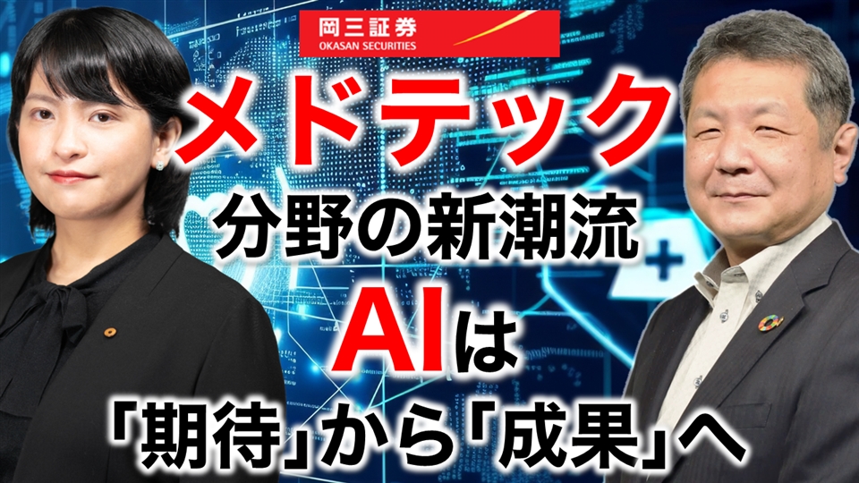 岡三Zoomセミナー 2026年3月11日 メドテック分野の新潮流 AIは「期待」から「成果」へ（情報提供元：岡三証券株式会社）