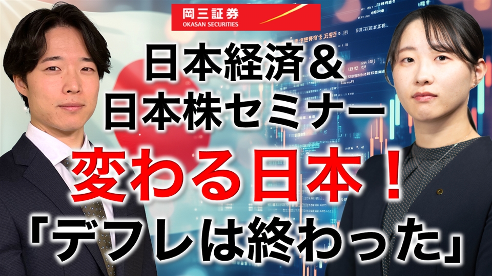 岡三Zoomセミナー 2026年3月25日 日本経済＆日本株セミナー ～変わる日本！「デフレは終わった」～（情報提供元：岡三証券株式会社）