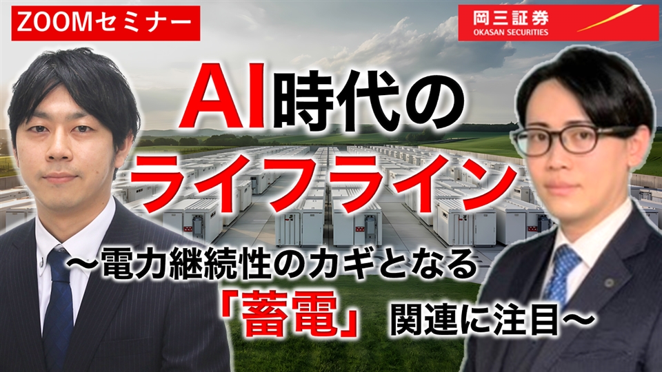 岡三Zoomセミナー 2026年4月1日 AI時代のライフライン ～電力継続性のカギとなる「蓄電」関連に注目～（情報提供元：岡三証券株式会社）