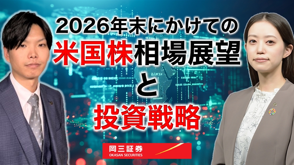 岡三Zoomセミナー 2026年4月8日 2026年末にかけての米国株相場展望と投資戦略（情報提供元：岡三証券株式会社）