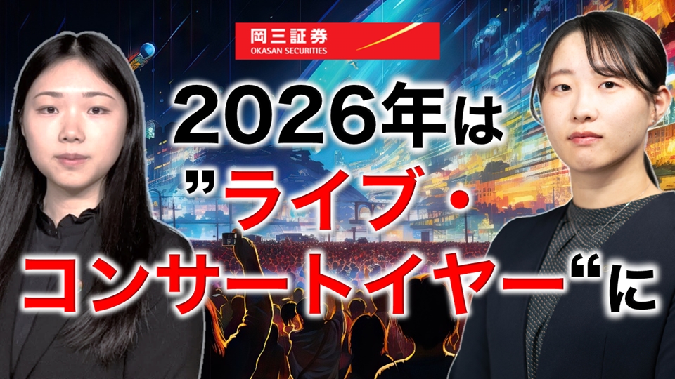 岡三Zoomセミナー 2026年4月15日 2026年は“ライブ・コンサートイヤー”に（情報提供元：岡三証券株式会社）