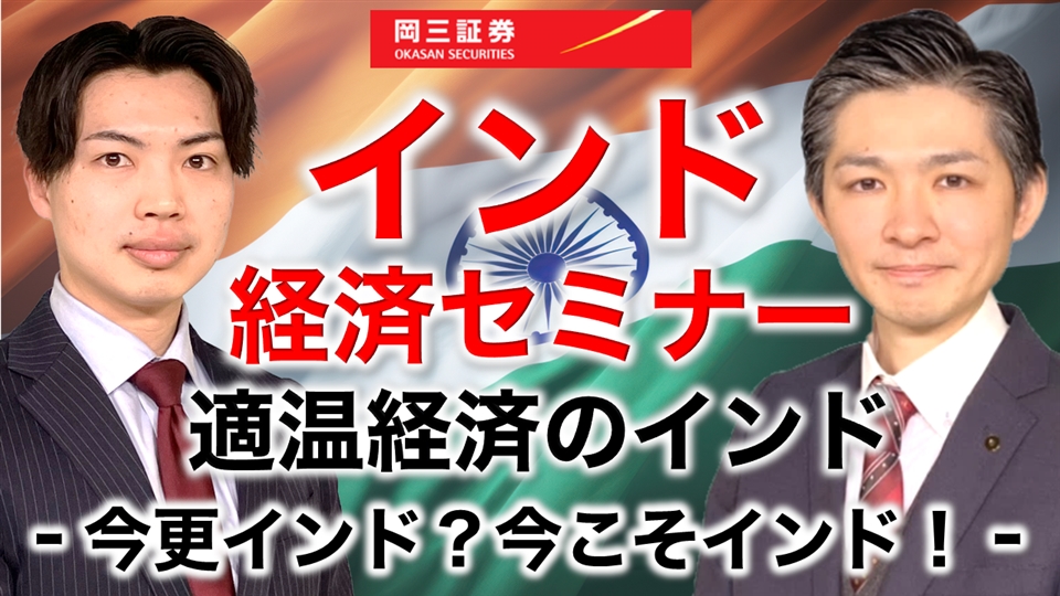 岡三Zoomセミナー インド経済セミナー　適温経済のインド－今更インド？今こそインド！－（情報提供元：岡三証券株式会社）