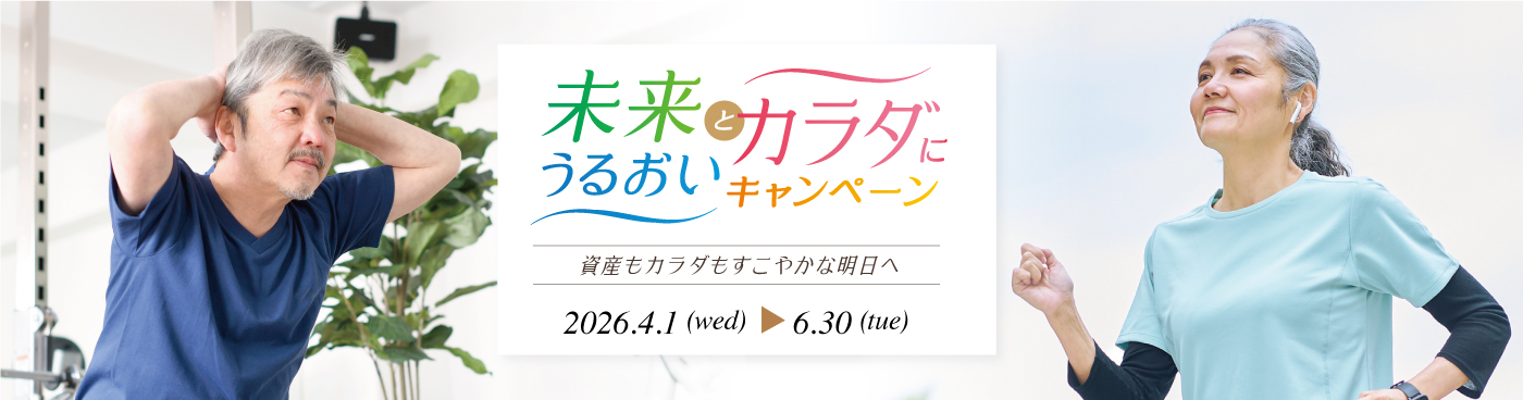 未来とカラダにうるおいキャンペーン
