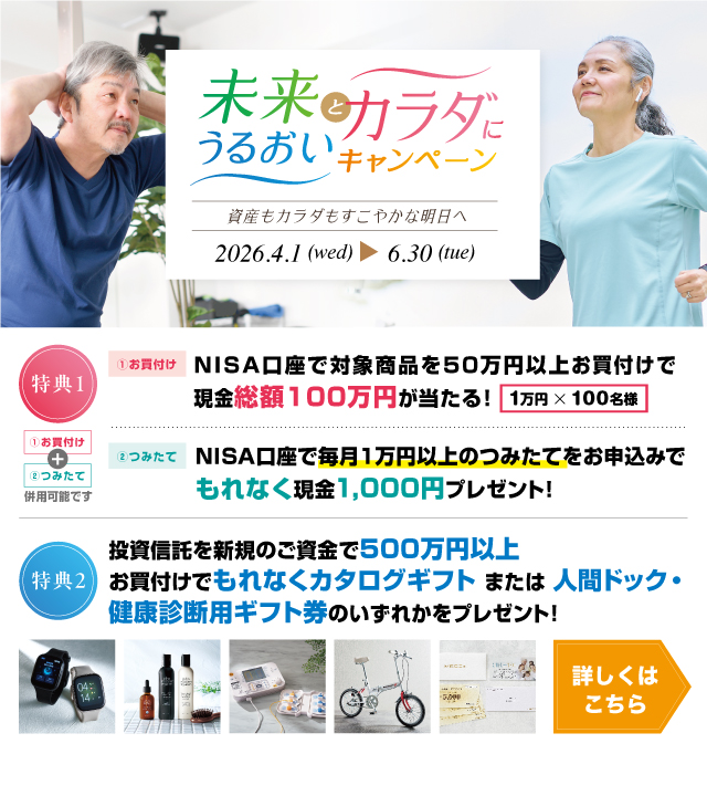 未来とカラダにうるおいキャンペーン