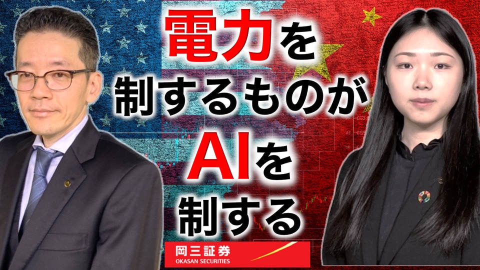 岡三Zoomセミナー 電力を制するものが、AIを制する（情報提供元：岡三証券株式会社）