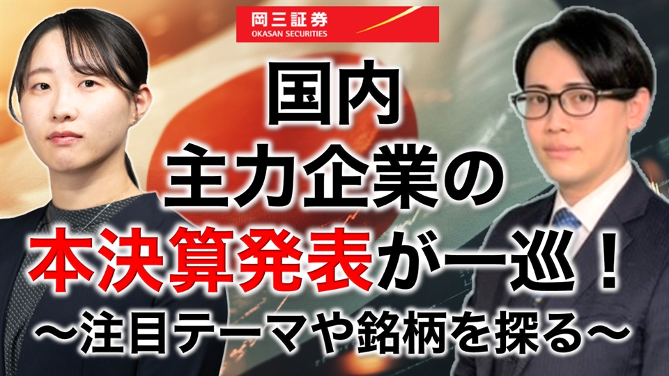 岡三Zoomセミナー 2026年5月21日 国内主力企業の本決算発表が一巡！～注目テーマや銘柄を探る～（情報提供元：岡三証券株式会社）