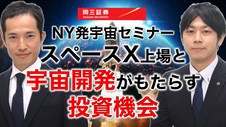 岡三Zoomセミナー 2026年5月27日 NY発宇宙セミナー スペースX上場と宇宙開発がもたらす投資機会（情報提供元：岡三証券株式会社）