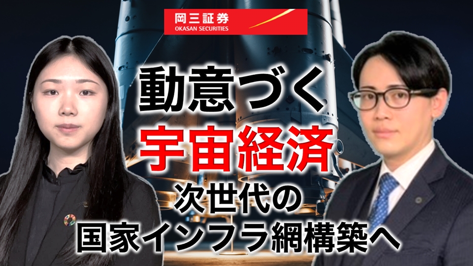 岡三Zoomセミナー 2026年6月3日 動意づく宇宙経済～次世代の国家インフラ網構築へ～（情報提供元：岡三証券株式会社）