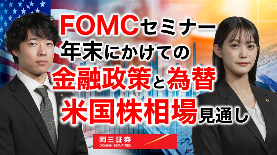 岡三Zoomセミナー 2026年6月24日 FOMCセミナー 年末にかけての金融政策と為替、米国株相場見通し（情報提供元：岡三証券株式会社）