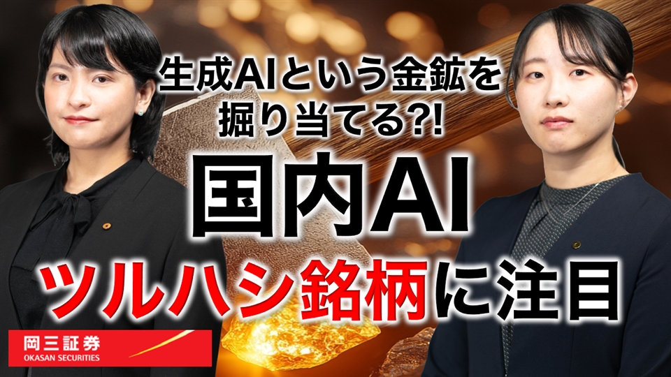 岡三Zoomセミナー 2026年6月10日 生成AIという金鉱を掘り当てる？！国内AIツルハシ銘柄に注目（情報提供元：岡三証券株式会社）