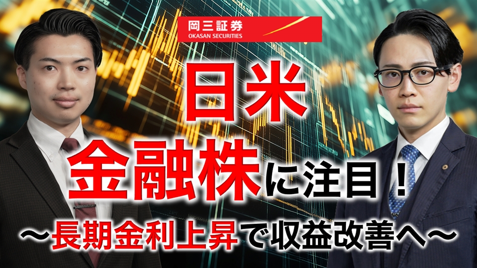 岡三Zoomセミナー 2026年7月1日 日米金融株に注目！～長期金利上昇で収益改善へ～（情報提供元：岡三証券株式会社）