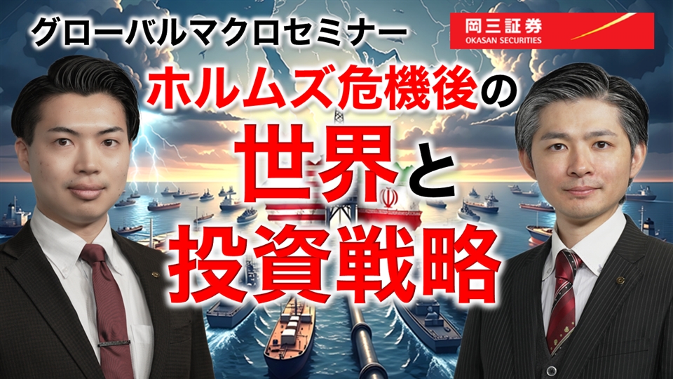 岡三Zoomセミナー 2026年7月15日 グローバルマクロセミナー　ホルムズ危機後の世界と投資戦略（情報提供元：岡三証券株式会社）