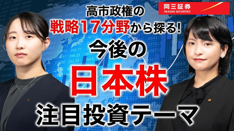 岡三Zoomセミナー 2026年7月22日 高市政権の戦略17分野から探る！今後の日本株注目投資テーマ（情報提供元：岡三証券株式会社）