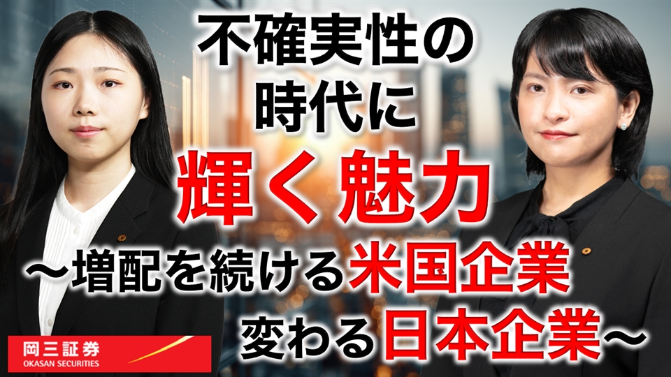 岡三Zoomセミナー 2026年8月5日 不確実性の時代に輝く魅力 ～増配を続ける米国企業 変わる日本企業～（情報提供元：岡三証券株式会社）