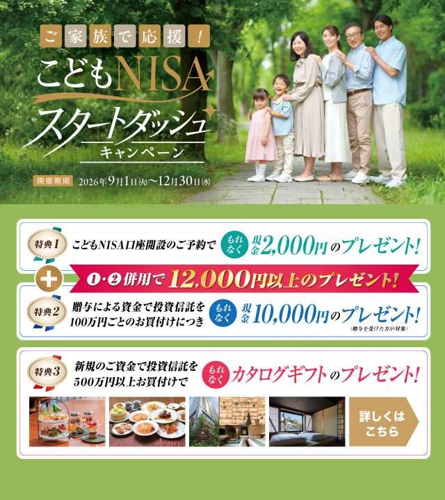 こどもNISAスタートダッシュキャンペーン