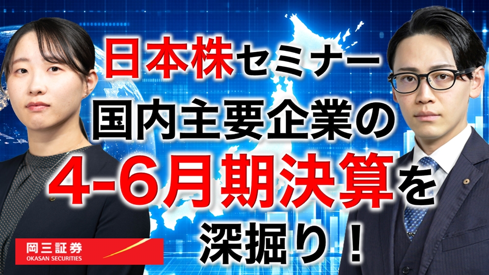 岡三Zoomセミナー 2026年8月26日 国内主要企業の4-6月期決算を深堀り！（情報提供元：岡三証券株式会社）