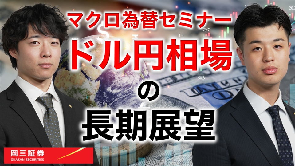 岡三Zoomセミナー 2026年9月2日 ドル円相場の長期展望（情報提供元：岡三証券株式会社）