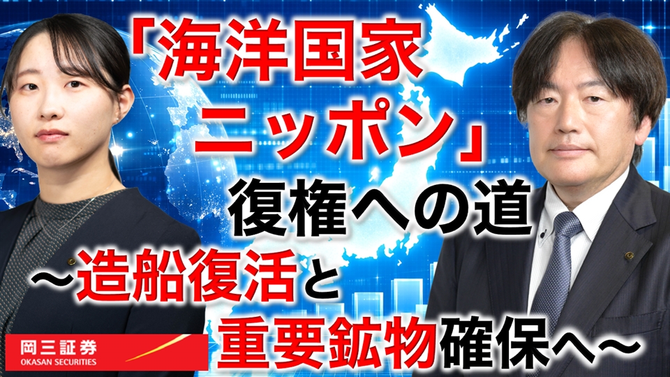 岡三Zoomセミナー 2026年9月30日 「海洋国家ニッポン」復権への道（情報提供元：岡三証券株式会社）