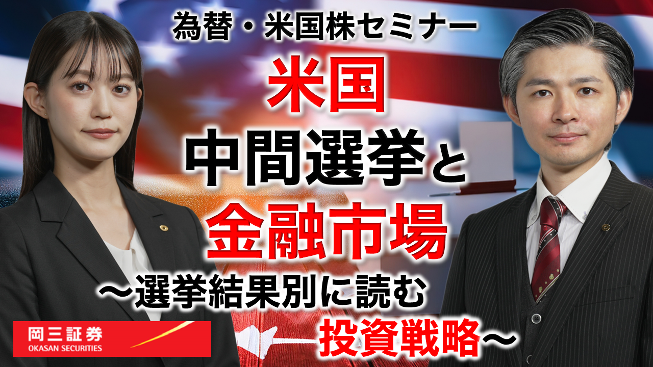 岡三Zoomセミナー 2026年10月14日 米国中間選挙と金融市場（情報提供元：岡三証券株式会社）