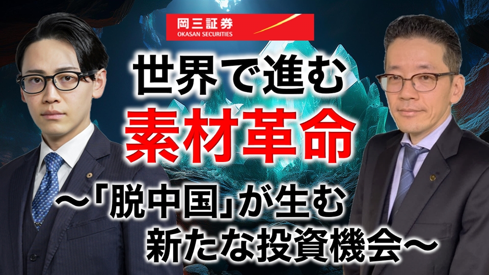岡三Zoomセミナー 2026年10月21日 世界で進む素材革命（情報提供元：岡三証券株式会社）