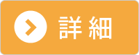 詳細
