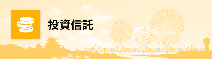 投資信託